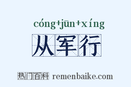 从军行是什么意思的图片